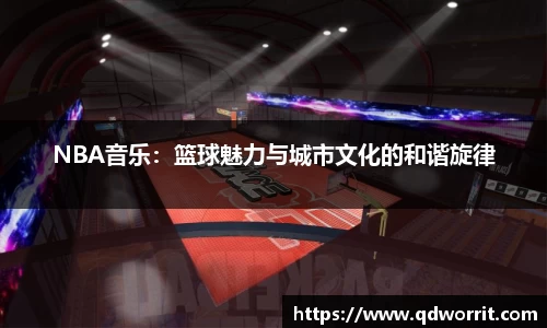 NBA音乐：篮球魅力与城市文化的和谐旋律