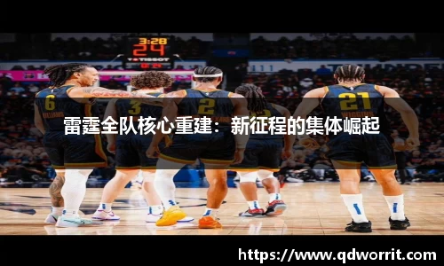 雷霆全队核心重建：新征程的集体崛起